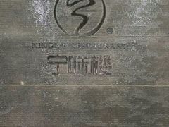 -宁味楼·西北创新融合菜(正源南街宝湖店)