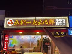 -我们一起去成都(昌平沙河店)