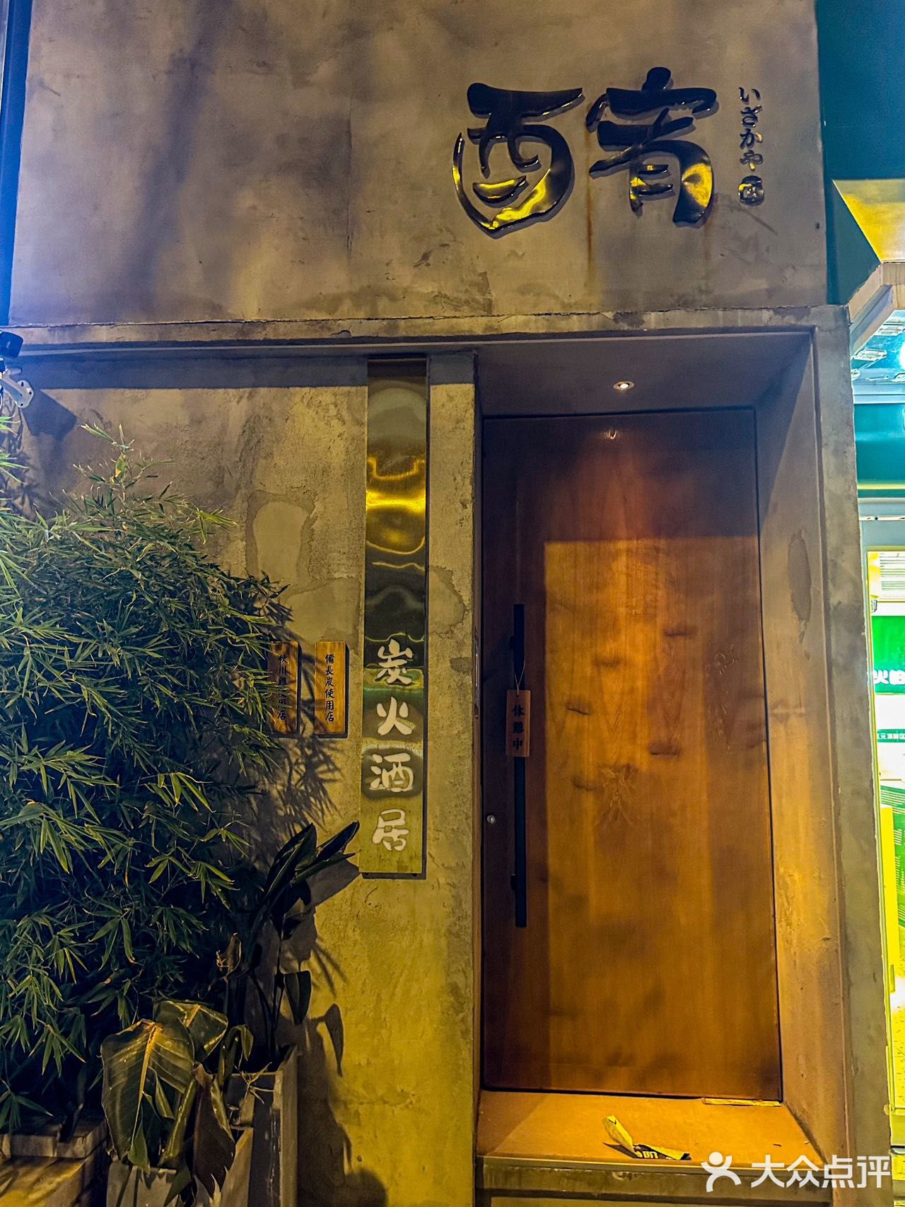 济南宝藏居酒屋