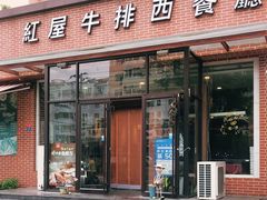 门面-红屋牛排(闽江路店)