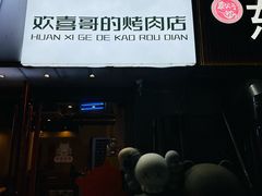 -欢喜哥齐齐哈尔自助烤肉(大学城店)