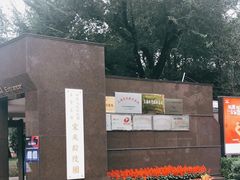 -宋庆龄陵园