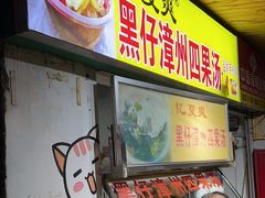 -忆夏爽黑仔漳州四果汤(顶澳仔猫街店)