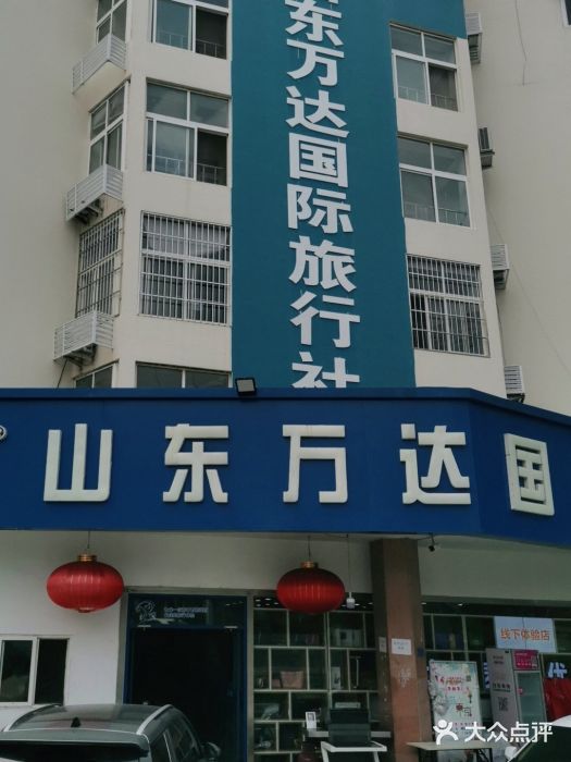 山东万达国际旅行社(宁夏路旗舰店)图片