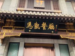 -马凯餐厅(地安门店)