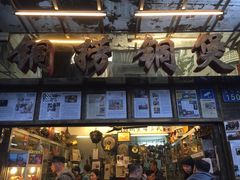 -铜捞铜煲(恩宁路店)