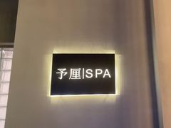 -予厘·推拿按摩·精油SPA(憩舍长安店)