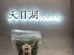 -风味小馆(天目湖宾馆店)