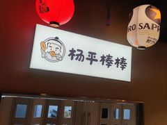 -양평식당·杨平食堂(华贸店)