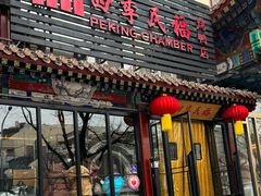 -四季民福烤鸭店(王府井东安门店)