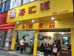 门面-海汇源老烧麦店(东大街总店)