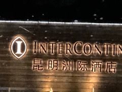-昆明洲际酒店
