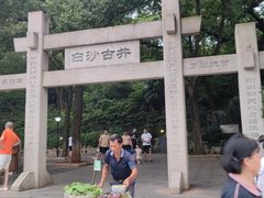 -白沙古井