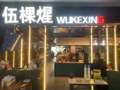 -伍棵星炭烤自助料理·烤鳗鱼(浦东食品城店)