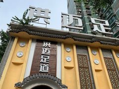 -洪迈足道(四公里店)
