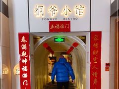 -桐爷小馆(广渠门店)