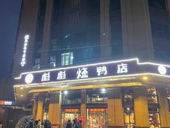 门面-彪彪烧鸭店(总店)