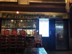 门面-KAOTOWN烤堂•烧烤(海汇港店)
