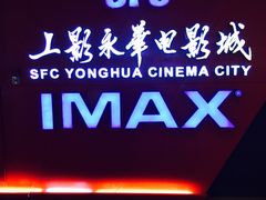 -SFC上影影城(港汇永华IMAX激光店)