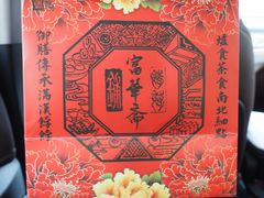 -富华斋饽饽铺·宫廷糕点·伴手礼(护国新天地店)