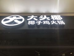 门面-大头椰·椰子鸡火锅(桂林万象城店)