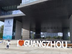 -广州市城市规划展览中心