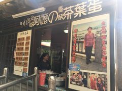 门面-金盆阿嬷香菇茶叶蛋(玄光店)