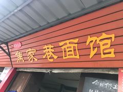 门面-焦家巷面馆