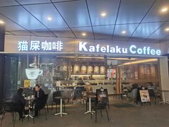 门面-猫屎咖啡(日月光中心广场店)