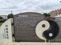 -特克斯八卦城
