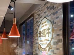 -幸运牛汕头小黄牛牛肉火锅(梅林店)