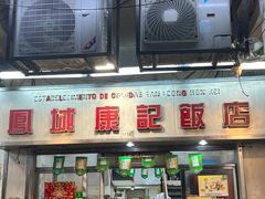 -凤城康记饭店