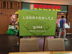 -百春原湖南牛肉粉(百联世纪店)