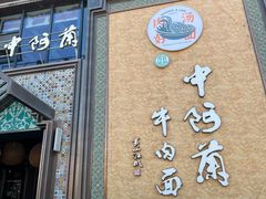 门面-中阿兰牛肉面(悦海新天地店)
