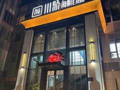 -川骄海鲜自助(亚运村店)