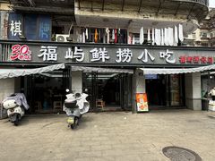 -福屿鲜捞小吃·捞化(福屿总店)