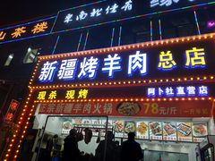 门面-阿卜杜新疆烤羊肉(武汉总店)
