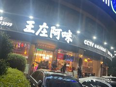 -王庄阿咪海鲜大排档(象园店)