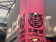-牛啤堂精酿啤酒餐吧(五棵松华熙店)