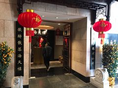 门面-海天楼中餐厅(吴宫泛太平洋酒店)