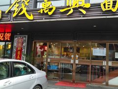 门面-钱万兴(塔园路店)