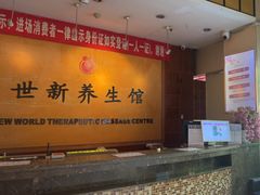 -世新养生馆(福马路店)