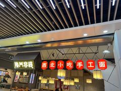 -隆门客栈·西北小吃手工面(丰盛町商业步行街店)