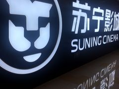 -苏宁影城