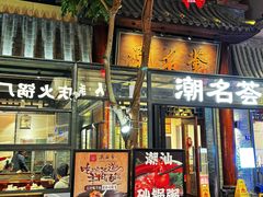 门面-潮名荟潮州菜馆(祈福缤纷世界店)