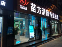 -清颜专业祛痘连锁店