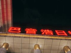 -巴音浩日娲·蒙餐(双林东路店)