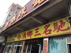 门面-铭珠粥粉(雅居乐花园分店)