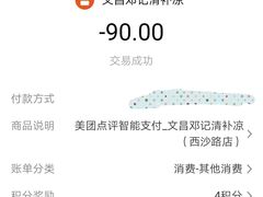 -文昌邓记清补凉(西沙路店)