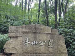 -杭州半山国家森林公园